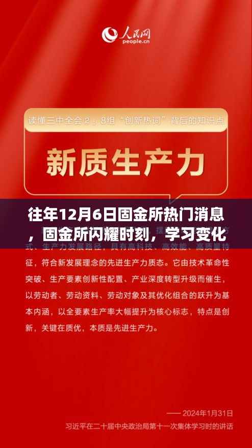 固金所闪耀的励志时刻，学习变化铸就自信与成就的十二月六日故事