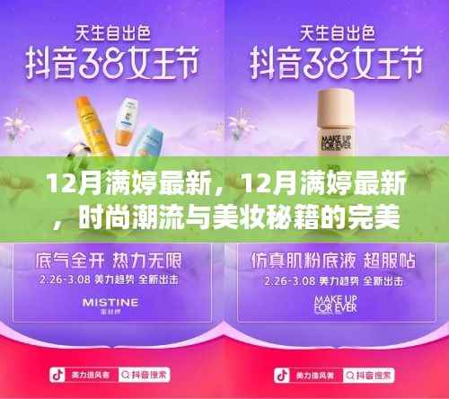 12月满婷最新，时尚潮流与美妆秘籍的完美融合