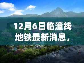 独家爆料,临潼线地铁最新动态,惊喜连连看!
