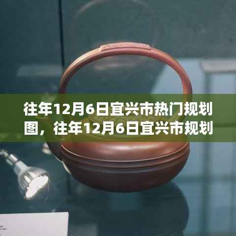 探寻宜兴市规划蓝图,揭秘往年12月6日城市发展的脉搏