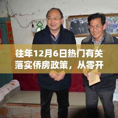 往年12月6日侨房政策落实全面解读与步骤指南,从零开始的侨房政策落实之旅