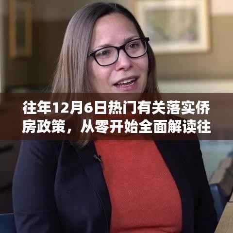 往年12月6日侨房政策落实全面解读与步骤指南,从零开始的侨房政策落实之旅