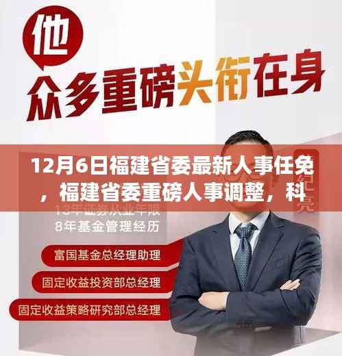 福建省委人事重磅调整,科技新纪元下的智能系统再启航