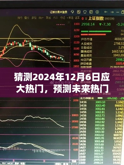 我的观点,解析未来热门趋势走向——预测2024年12月6日的热门话题及其影响分析
