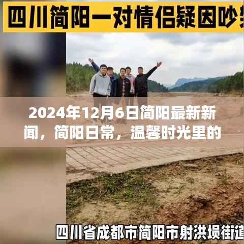 简阳温馨时光里的暖心故事，最新新闻报道（日期标注）