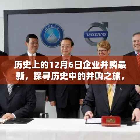 历史上的12月6日企业并购最新,探寻历史中的并购之旅,一场与自然美景的邂逅