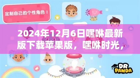 2024年12月6日嘿咻最新版下载苹果版,嘿咻时光,苹果版新下载的奇妙日常