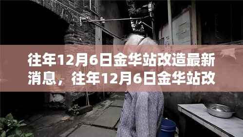 往年12月6日金华站改造最新消息深度解析，一个观点下的改造进展报告
