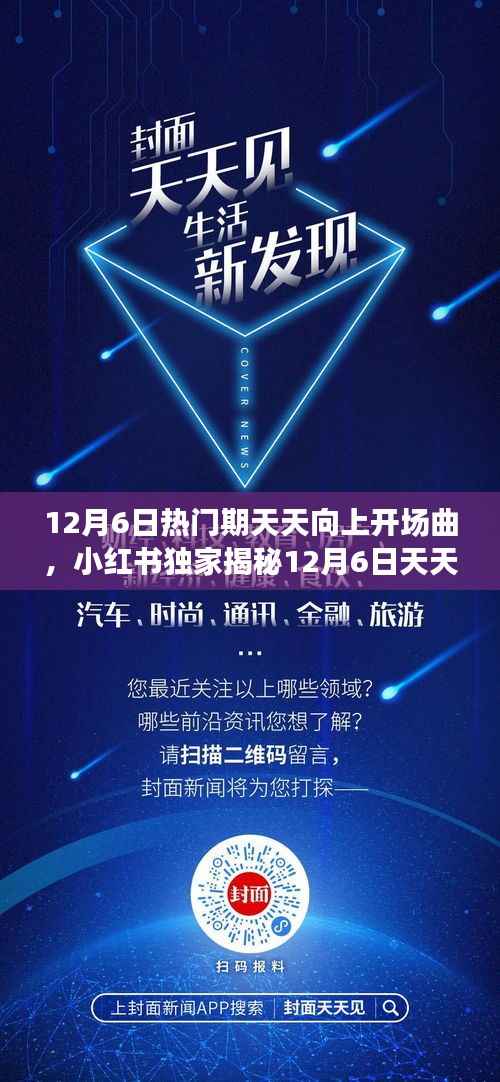 揭秘，12月6日天天向上开场曲背后的故事，小红书独家报道！