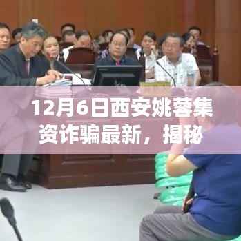 揭秘西安姚蓉集资诈骗案最新进展，深度解析三大要点及最新动态分析