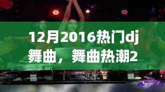 2016年12月热门DJ舞曲全攻略,从新手到进阶的舞步教学,引领舞曲热潮