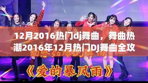 2016年12月热门DJ舞曲全攻略，从新手到进阶的舞步教学，引领舞曲热潮