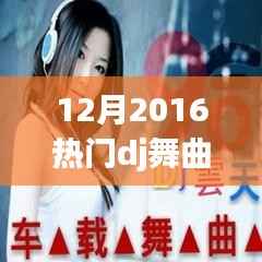 2016年12月热门DJ舞曲全攻略,从新手到进阶的舞步教学,引领舞曲热潮