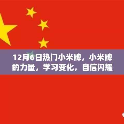 小米牌的力量,启程号角,成就梦想之旅的自信闪耀学习变化之路