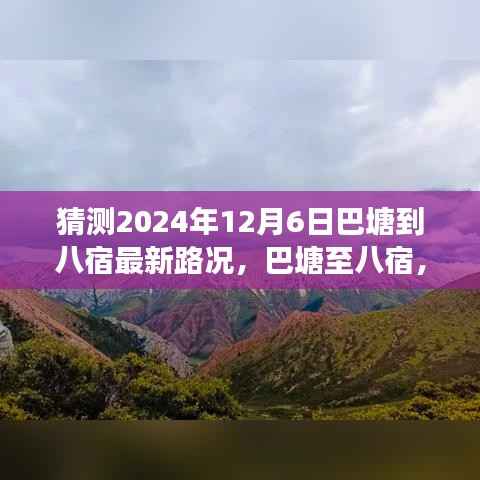 巴塘至八宿心灵之旅，探寻自然美景，最新路况预测及未来之路启程时间猜测报告