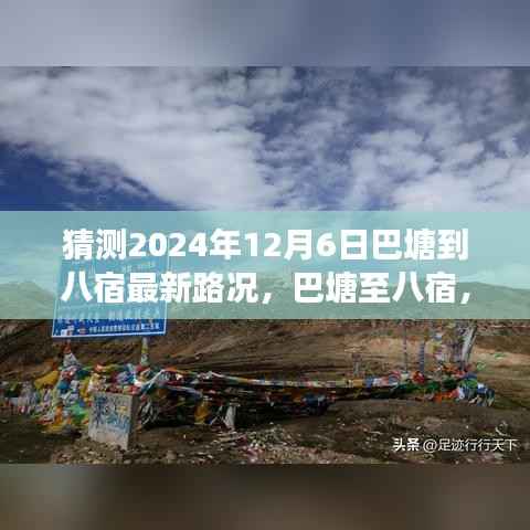 巴塘至八宿心灵之旅,探寻自然美景,最新路况预测及未来之路启程时间猜测报告