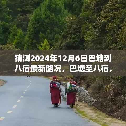 巴塘至八宿心灵之旅,探寻自然美景,最新路况预测及未来之路启程时间猜测报告