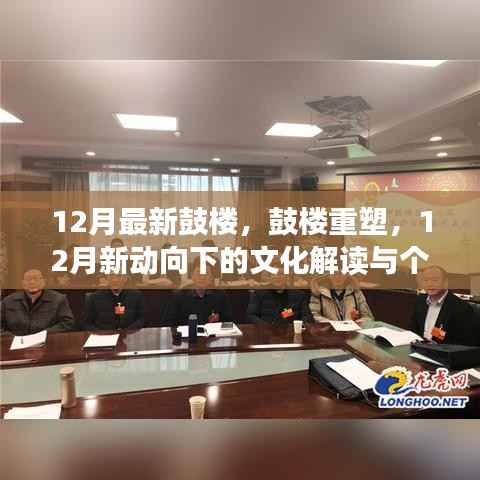 鼓楼重塑，解读十二月新动向下的文化意义与个人见解