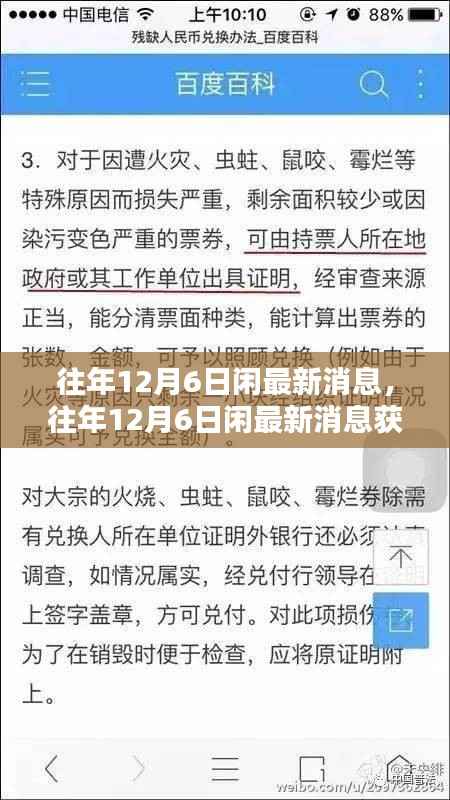 往年12月6日闲的最新消息全攻略,轻松获取,掌握一切资讯!