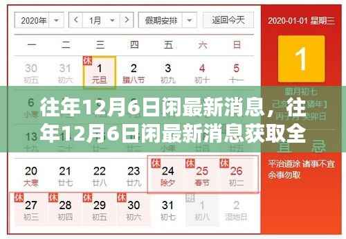 往年12月6日闲的最新消息全攻略,轻松获取,掌握一切资讯!