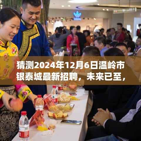 猜测2024年12月6日温岭市银泰城最新招聘,未来已至,银泰城引领新篇章——揭秘温岭市银泰城最新招聘科技人才招募计划