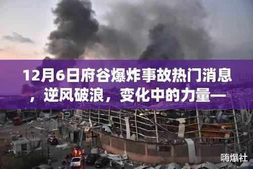 府谷爆炸事故背后的成长故事，逆风破浪，力量的变化