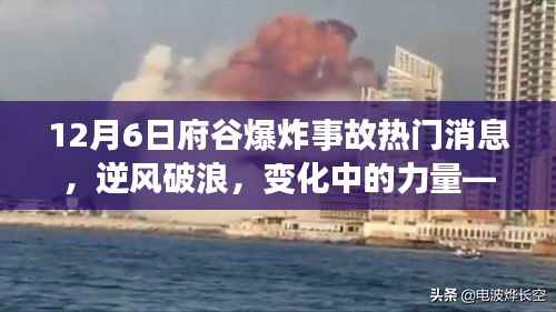 府谷爆炸事故背后的成长故事,逆风破浪,力量的变化