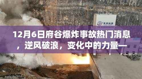 府谷爆炸事故背后的成长故事,逆风破浪,力量的变化