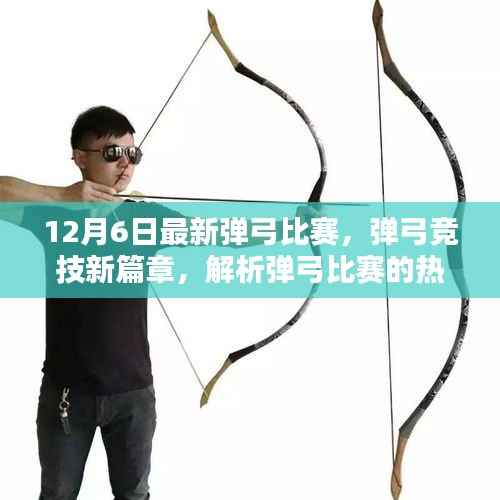 弹弓竞技新篇章,解析最新弹弓比赛热潮与反思