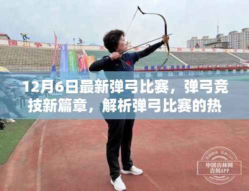 弹弓竞技新篇章,解析最新弹弓比赛热潮与反思