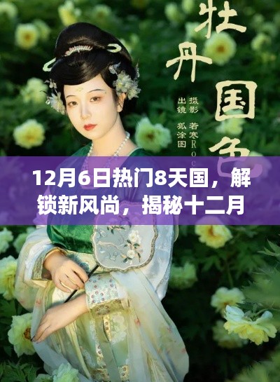 揭秘十二月国色天香,八日风华绝代背后的故事与风尚解锁