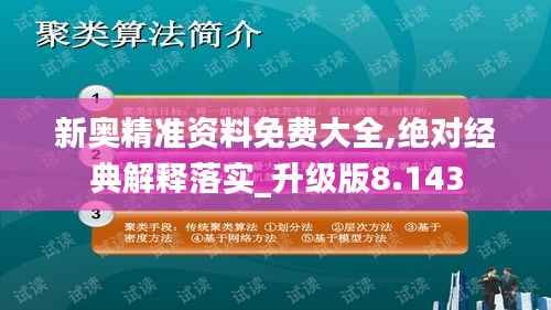 新奥精准资料免费大全,绝对经典解释落实_升级版8.143