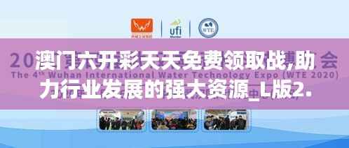 澳门六开彩天天免费领取战,助力行业发展的强大资源_L版2.268