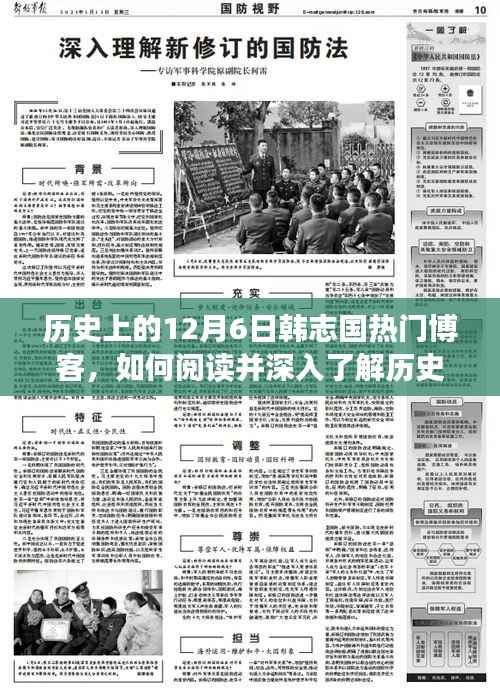 韩志国热门博客12月6日深度解读,历史视角下的指南