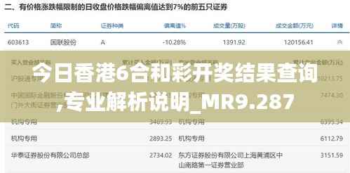 今日香港6合和彩开奖结果查询,专业解析说明_MR9.287
