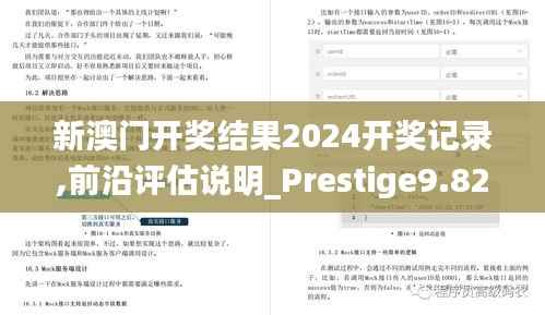 新澳门开奖结果2024开奖记录,前沿评估说明_Prestige9.822