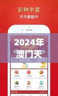 2024年澳门天天开好彩正版资料,现象解释管理_安卓10.453