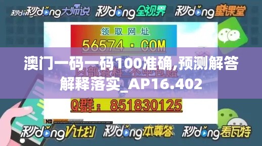 澳门一码一码100准确,预测解答解释落实_AP16.402