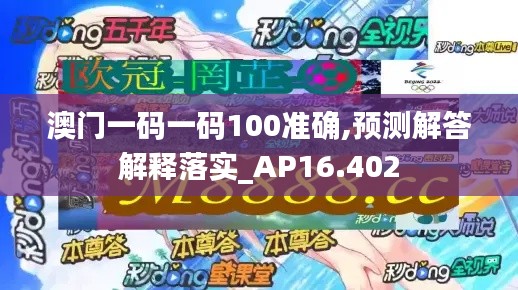 澳门一码一码100准确,预测解答解释落实_AP16.402