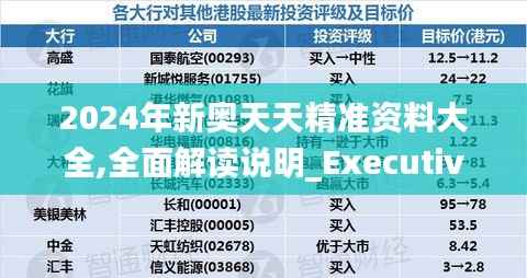 2024年新奥天天精准资料大全,全面解读说明_Executive5.334