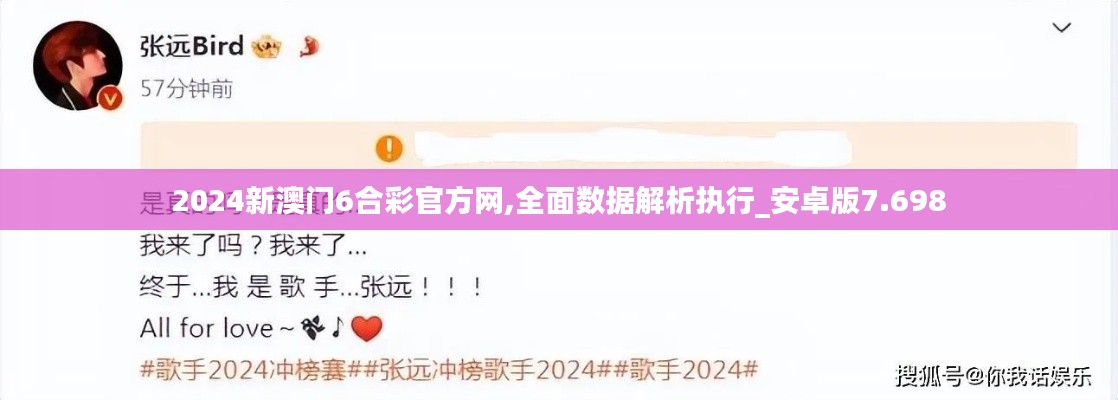 2024新澳门6合彩官方网,全面数据解析执行_安卓版7.698