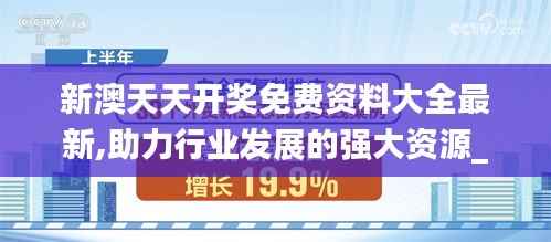 新澳天天开奖免费资料大全最新,助力行业发展的强大资源_特供版18.410