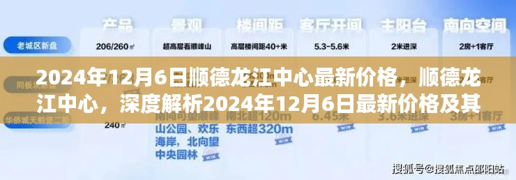 顺德龙江中心最新价格解析,深度探讨其综合表现