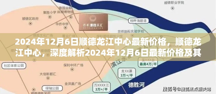 顺德龙江中心最新价格解析,深度探讨其综合表现