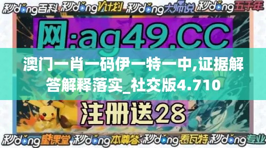 澳门一肖一码伊一特一中,证据解答解释落实_社交版4.710