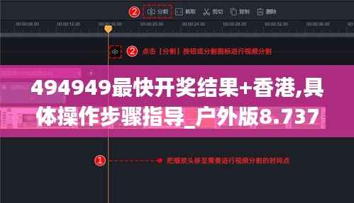 494949最快开奖结果+香港,具体操作步骤指导_户外版8.737