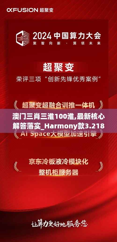 澳门三肖三淮100淮,最新核心解答落实_Harmony款3.218