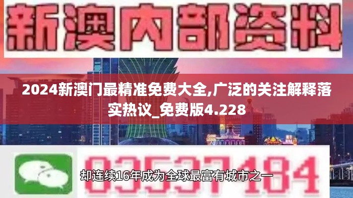 2024新澳门最精准免费大全,广泛的关注解释落实热议_免费版4.228
