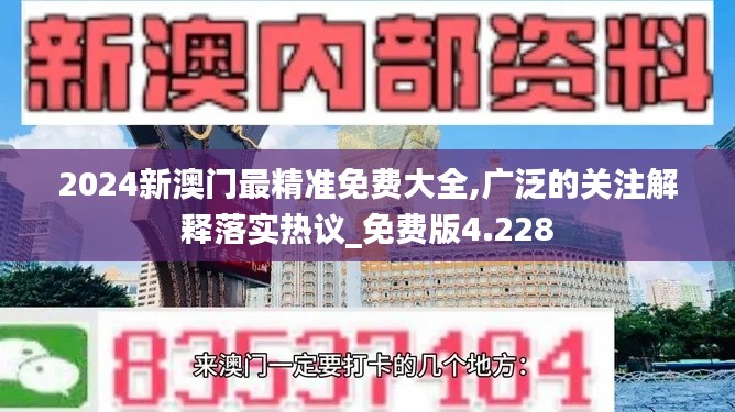 2024新澳门最精准免费大全,广泛的关注解释落实热议_免费版4.228