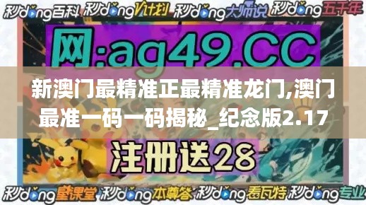 新澳门最精准正最精准龙门,澳门最准一码一码揭秘_纪念版2.175